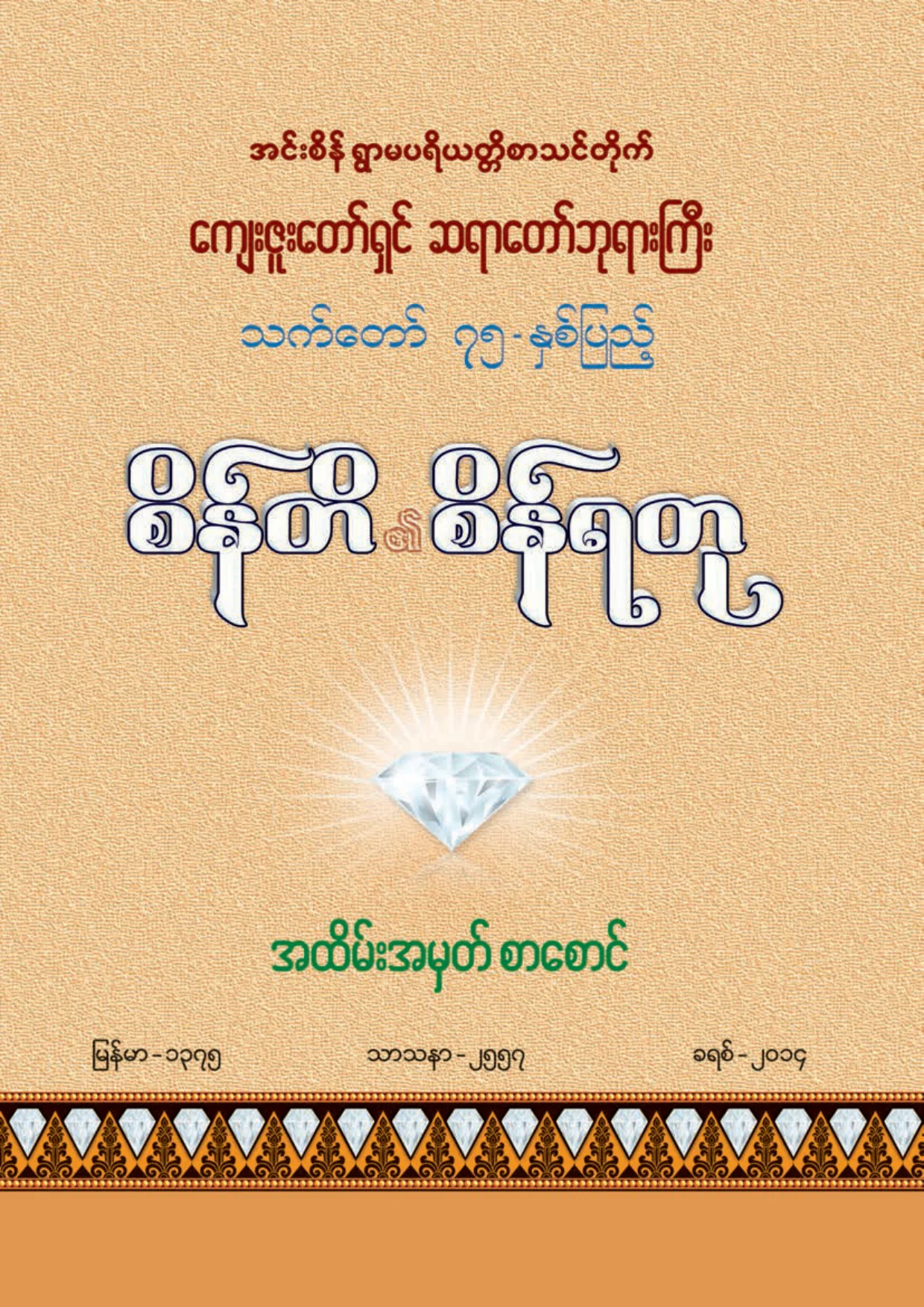 ၁၆၃၉။ စိန္တိ၏ စိန္ရတု.pdf